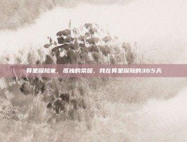 异星探险家，孤独的荣耀，我在异星探险的365天
