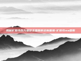 揭秘扩散性百万亚瑟王国服的全新面貌-扩散性ma国服