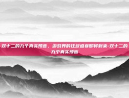 双十二的九个真实预言，游戏界的狂欢盛宴即将到来-双十二的九个真实预言