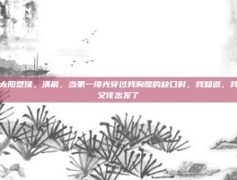 太阳塑像，清晨，当第一缕光穿过我胸膛的缺口时，我知道，我又该出发了