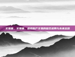 交易猫，交易猫，虚拟财产交易的信任迷局与未来出路
