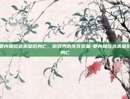 委内瑞拉选美皇后身亡，游戏界的生死较量-委内瑞拉选美皇后身亡