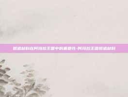 锻造材料在阿玛拉王国中的重要性-阿玛拉王国锻造材料