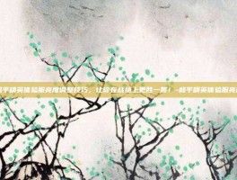 揭秘和平精英体验服亮度调整技巧，让你在战场上更胜一筹！-和平精英体验服亮度变化