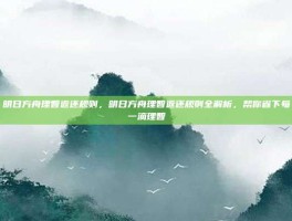 明日方舟理智返还规则，明日方舟理智返还规则全解析，帮你省下每一滴理智