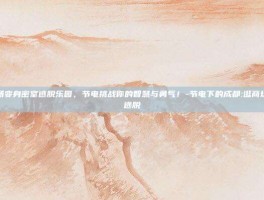 成都商场变身密室逃脱乐园，节电挑战你的智慧与勇气！-节电下的成都:逛商场如密室逃脱