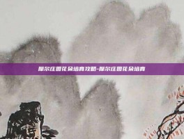 摩尔庄园花朵培育攻略-摩尔庄园花朵培育