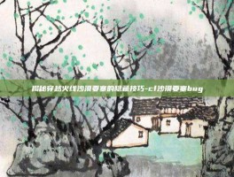 揭秘穿越火线沙漠要塞的隐藏技巧-cf沙漠要塞bug