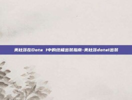 美杜莎在Dota 1中的终极出装指南-美杜莎dota1出装