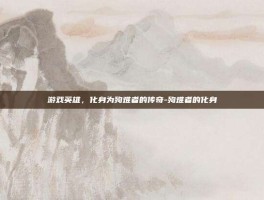 游戏英雄，化身为殉难者的传奇-殉难者的化身