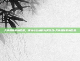 天天酷跑紫焰哈雷，速度与激情的完美结合-天天酷跑紫焰哈雷