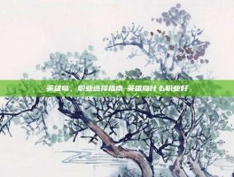 英雄岛，职业选择指南-英雄岛什么职业好