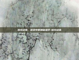 熔火幼蛛，游戏中的神秘猎手-熔火幼蛛
