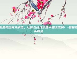 掌握最新烟雾头调法，让你在绝地求生中如虎添翼！-最新烟雾头调法