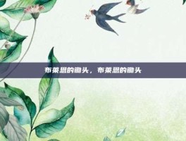 布莱恩的锄头，布莱恩的锄头