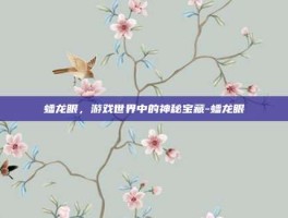 蟠龙眼，游戏世界中的神秘宝藏-蟠龙眼