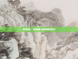 夜魔兽，夜魔兽与时间的契约