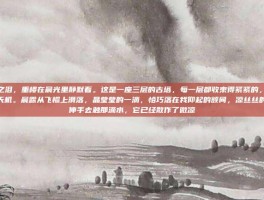 重楼之泪，重楼在晨光里静默着。这是一座三层的古塔，每一层都收束得紧紧的，像是锁着天机。晨露从飞檐上滑落，晶莹莹的一滴，恰巧落在我仰起的额间，凉丝丝的。我伸手去触那滴水，它已经散作了微凉