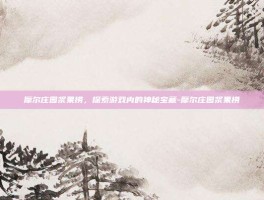 摩尔庄园浆果捞，探索游戏内的神秘宝藏-摩尔庄园浆果捞
