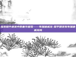 探索和平精英中的奢华座驾——布加迪威龙-和平精英有布加迪威龙吗