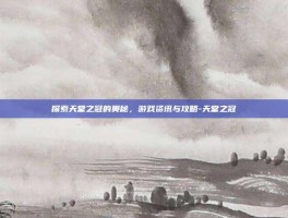 探索天堂之冠的奥秘，游戏资讯与攻略-天堂之冠
