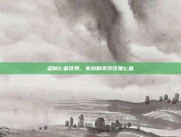 盗贼匕首任务，失窃的不仅仅是匕首