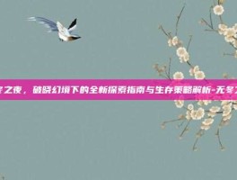 无冬之夜，破晓幻境下的全新探索指南与生存策略解析-无冬之夜