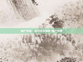 僵尸卖铁，末日生存指南-僵尸卖铁