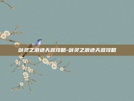剑灵之浪迹天涯攻略-剑灵之浪迹天涯攻略