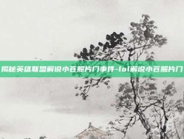 揭秘英雄联盟解说小苍照片门事件-lol解说小苍照片门