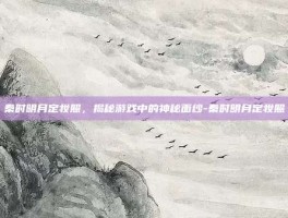 秦时明月定妆照，揭秘游戏中的神秘面纱-秦时明月定妆照