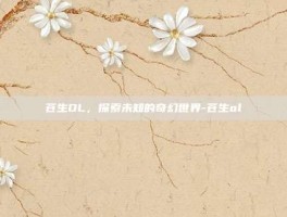 苍生OL，探索未知的奇幻世界-苍生ol