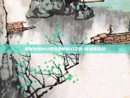 揭秘奇迹MU激活码的奇幻之旅-奇迹激活码