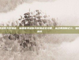 魔兽世界盗贼天赋加点，魔兽世界盗贼天赋加点全攻略，从经典到新纪元，暗影之舞的抉择