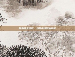 雅典娜之惊叹，当那声惊叹响起时