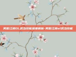 笑傲江湖OL武当技能深度解析-笑傲江湖ol武当技能