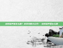 贫民窟声望怎么刷？游戏攻略大公开！-贫民窟声望怎么刷