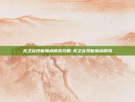 龙之谷技能加点模拟攻略-龙之谷技能加点模拟