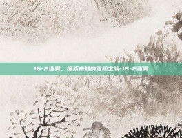 16-2迷雾，探索未知的冒险之旅-16-2迷雾