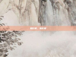 鬼影鞭，鬼影鞭