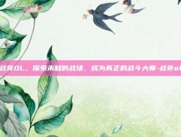 战斧OL，探索未知的战场，成为真正的战斗大师-战斧ol
