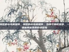 愤怒的小鸟英雄传，愤怒的小鸟英雄传，当弹弓换成宝剑，一场啼笑皆非的史诗冒险