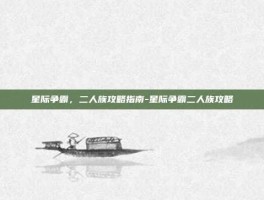 星际争霸，二人族攻略指南-星际争霸二人族攻略