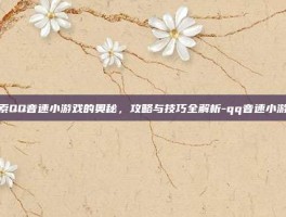 探索QQ音速小游戏的奥秘，攻略与技巧全解析-qq音速小游戏