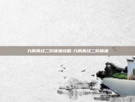 九阴真经二阶镇派攻略-九阴真经二阶镇派