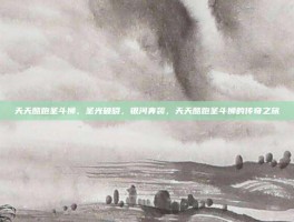 天天酷跑圣斗狮，圣光破晓，银河奔袭，天天酷跑圣斗狮的传奇之旅