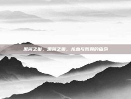 黑翼之巢，黑翼之巢，龙血与残翼的宿命