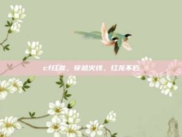 cf红龙，穿越火线，红龙不朽