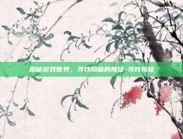揭秘游戏世界，寻找隐藏的叛徒-寻找叛徒