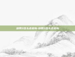 剑网3怎么去寇岛-剑网3怎么去寇岛